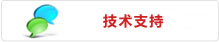 技術(shù)支持