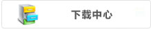 下載中心
