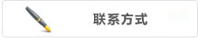 聯(lián)系方式