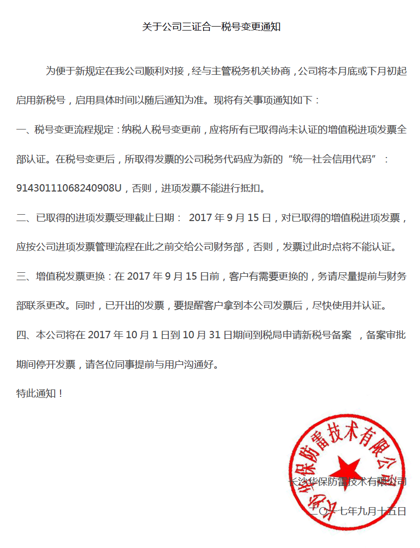 關(guān)于公司三證合一稅號變更通知及開票資料