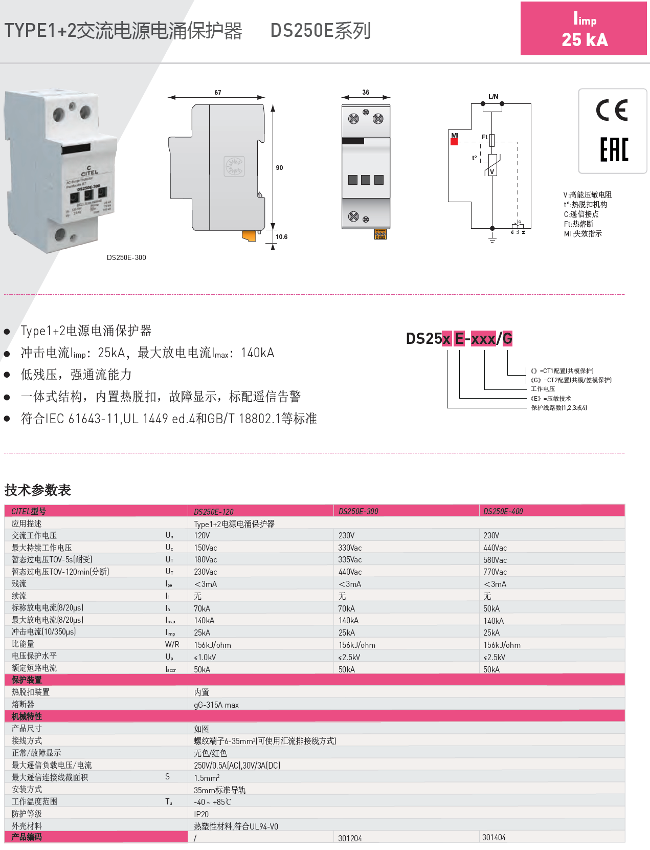 DS254E-300/G CITEL西岱爾電涌保護(hù)器：高性能雷電