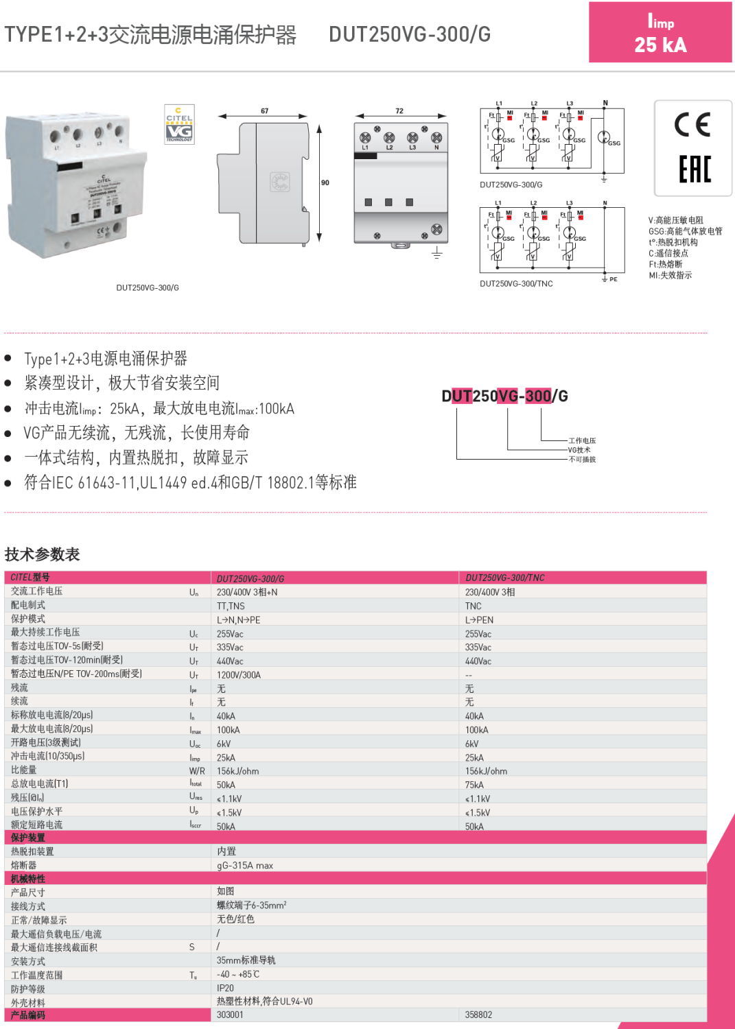 DUT250VG-300/G CITEL西岱爾電涌保護(hù)器：三相電源