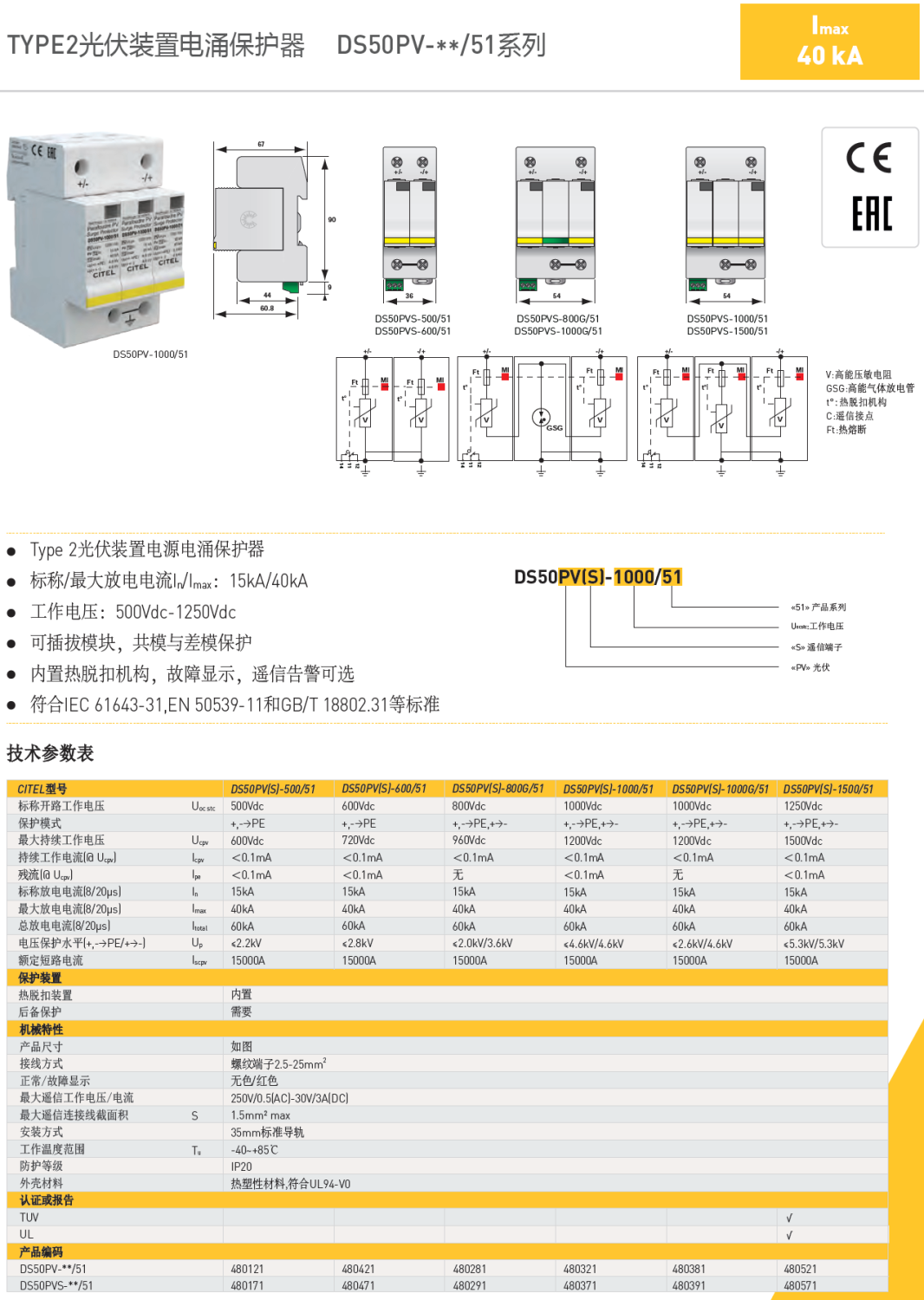 DS50PVS-1000G/51 CITEL西岱爾光伏裝置電源電涌保