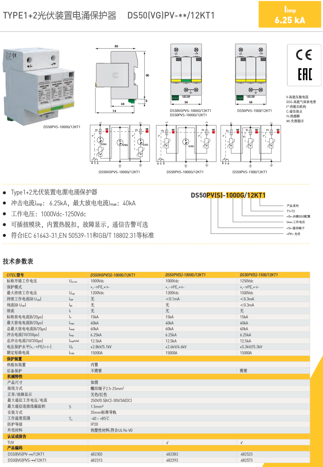 DS50PVS-1500/12KT1 CITEL西岱爾光伏裝置電源電涌