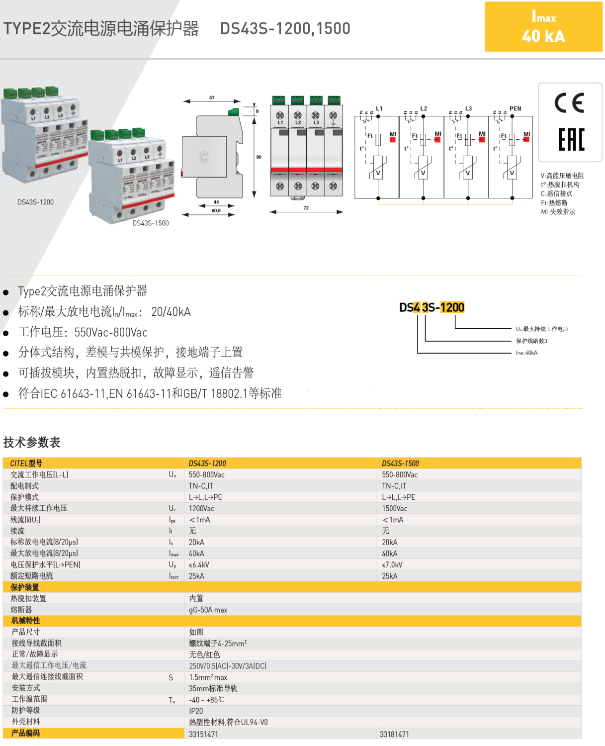 DS43S-1200 CITEL西岱爾交流電源電涌保護器：工業(yè)