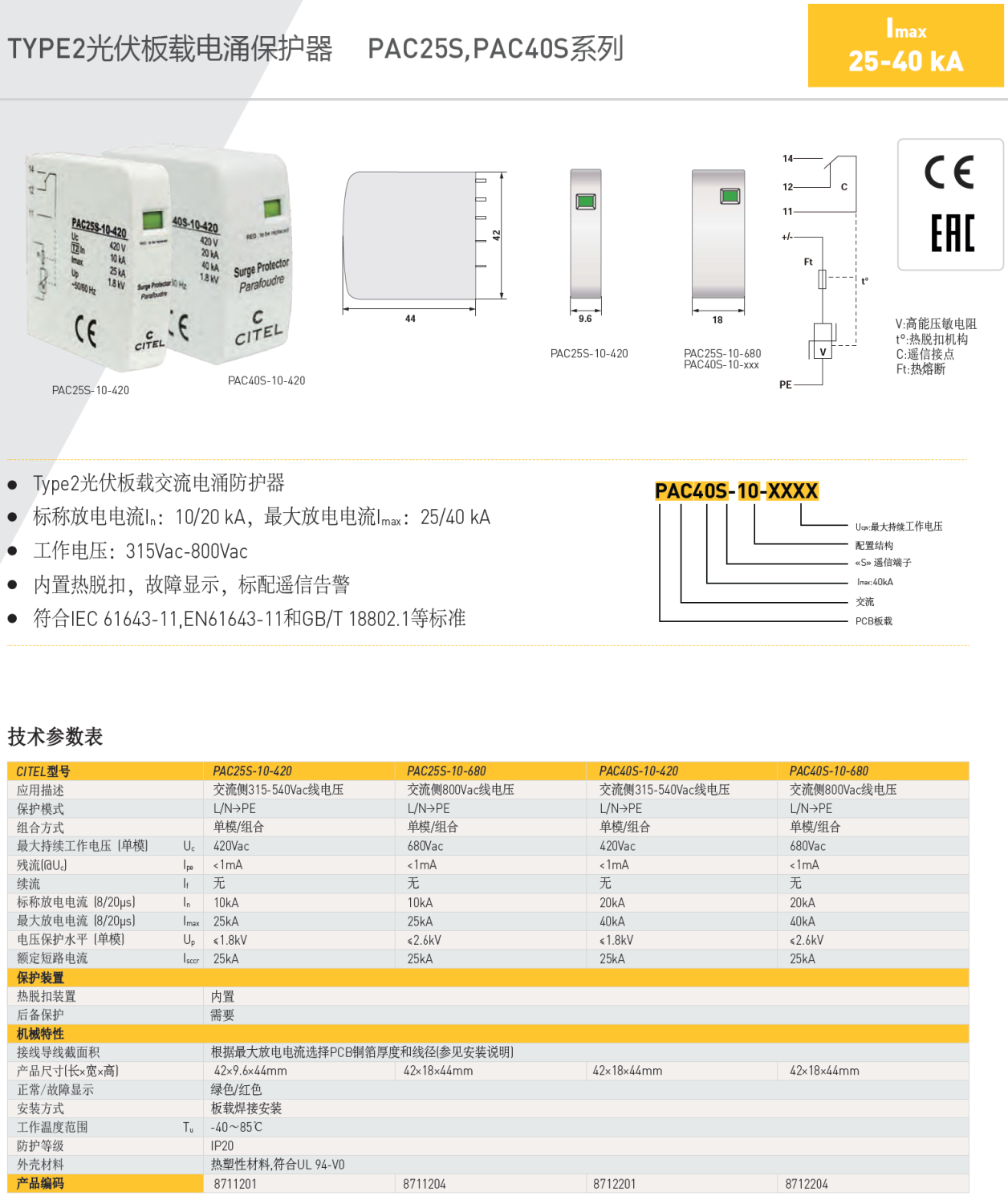 PAC40S-10-680 CITEL西岱爾交流電源電涌保護器：