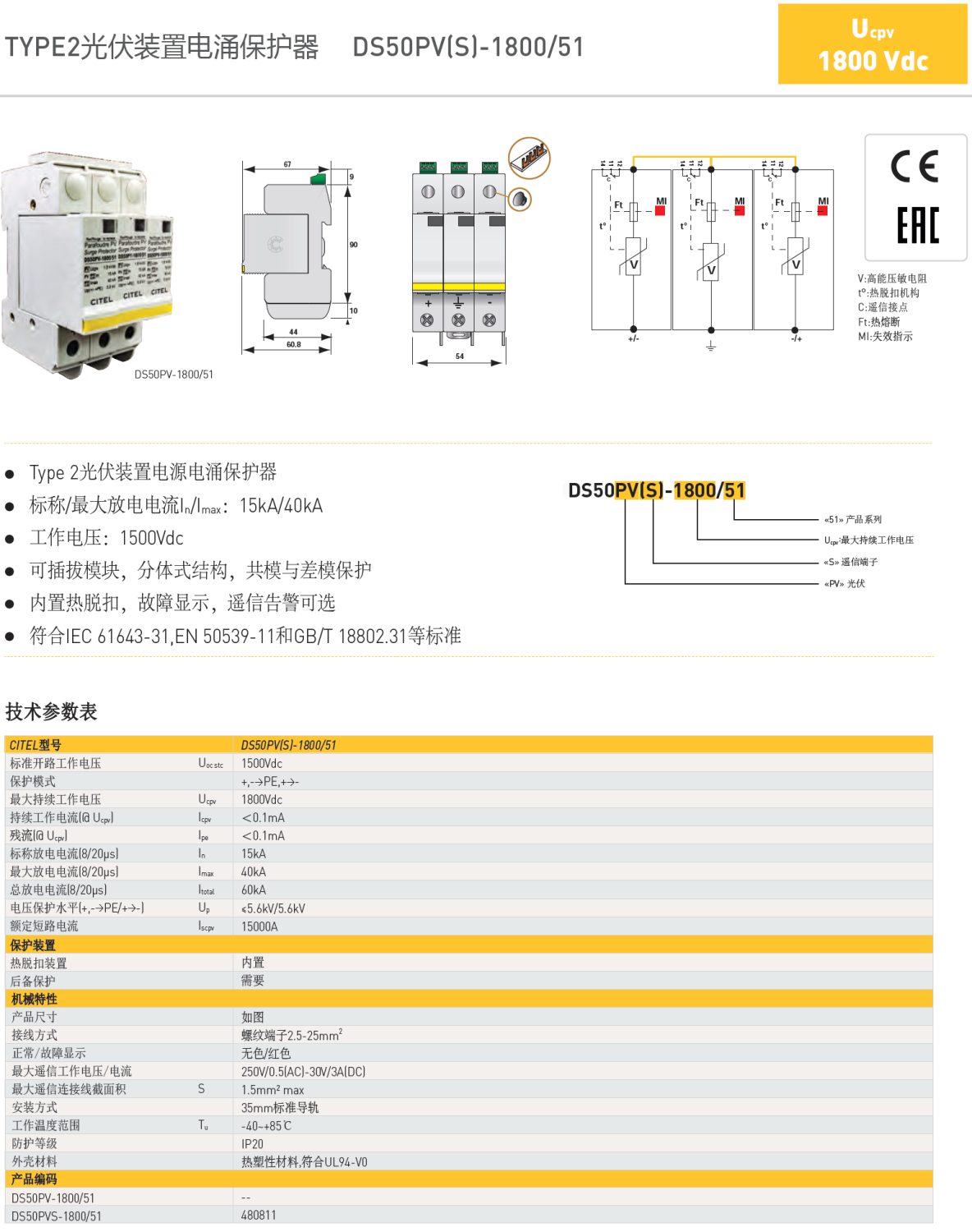 DS50PVS-1800/51 CITEL西岱爾光伏裝置電源電涌保