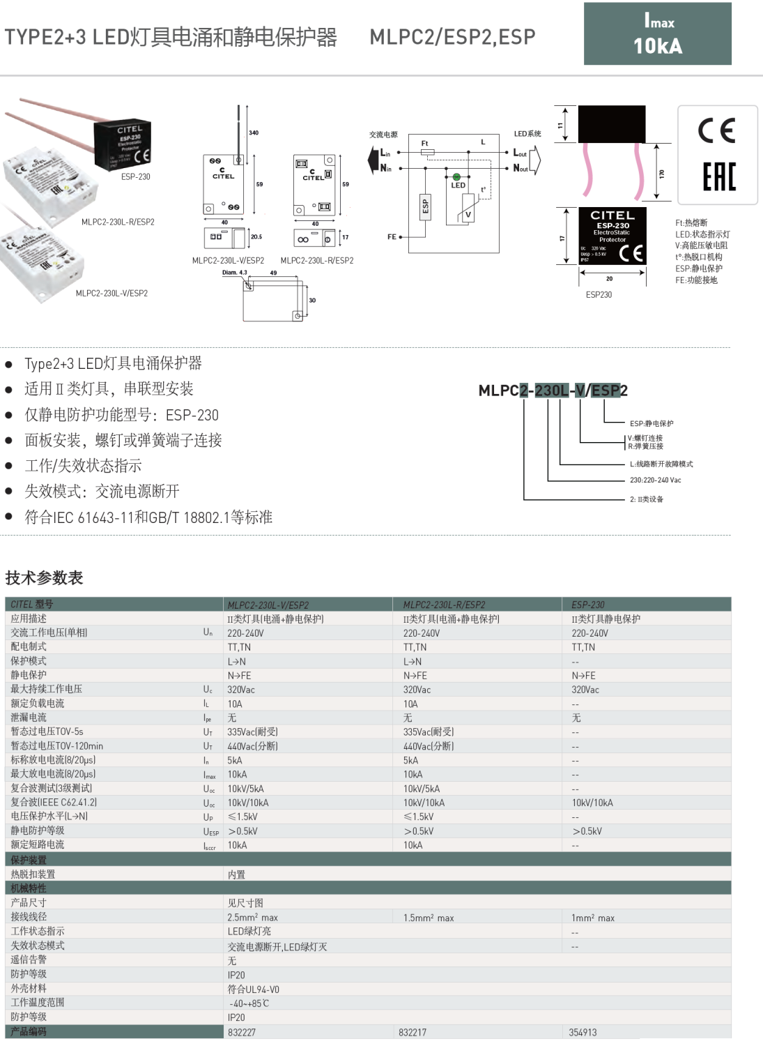 MLPC2-230L-R/ESP2  CITEL西岱爾LED燈具電涌保護