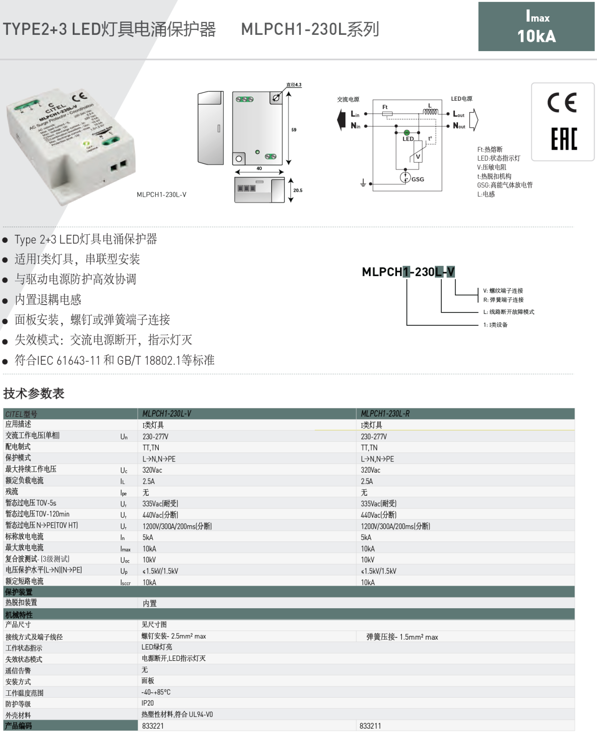 MLPCH1-230L-V  CITEL西岱爾LED燈具電涌保護器：