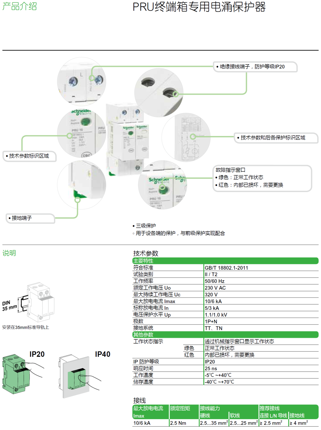 PRU 10 1P+N施耐德終端配電專用電源電涌保護(hù)器：