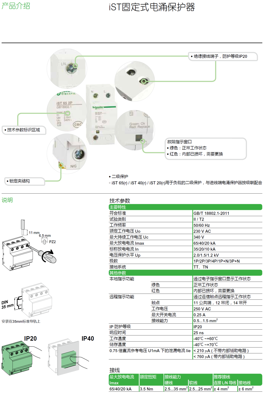 iST 65R 3P+N施耐德固定式電涌保護(hù)器：高效防護(hù)與