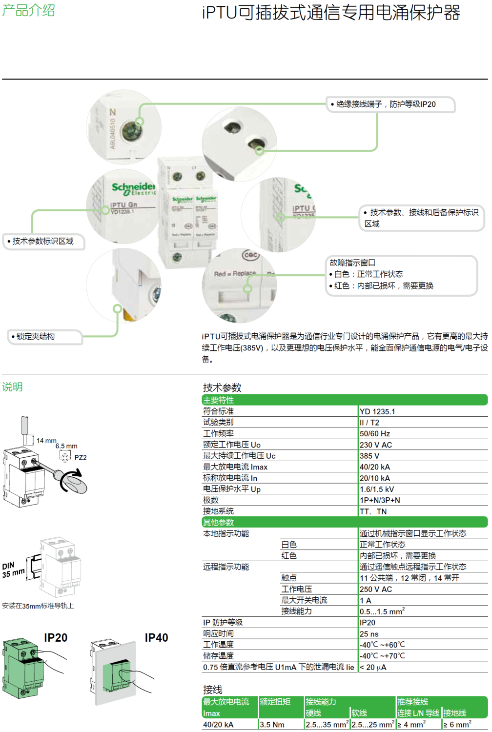 iPTU 20R 3P+N施耐德可插拔式通信專用電源電涌保