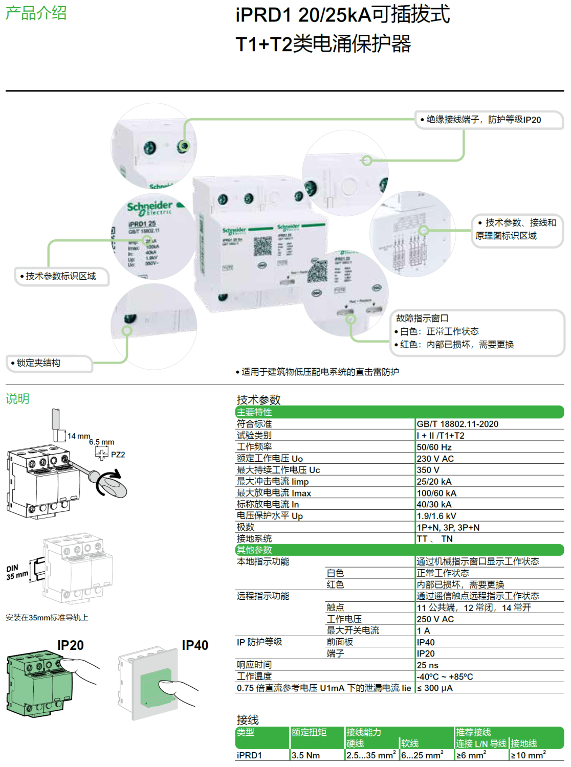  iPRD1 20r 3P+N（A9L620601），iPRD1 20 3P+N（A9L620600），iPRD1 20r 3P（A9L620301），iPRD1 20 3P（A9L620300），iPRD1 20r 1P+N（A9L620501），iPRD1 20 1P+N（A9L620500）