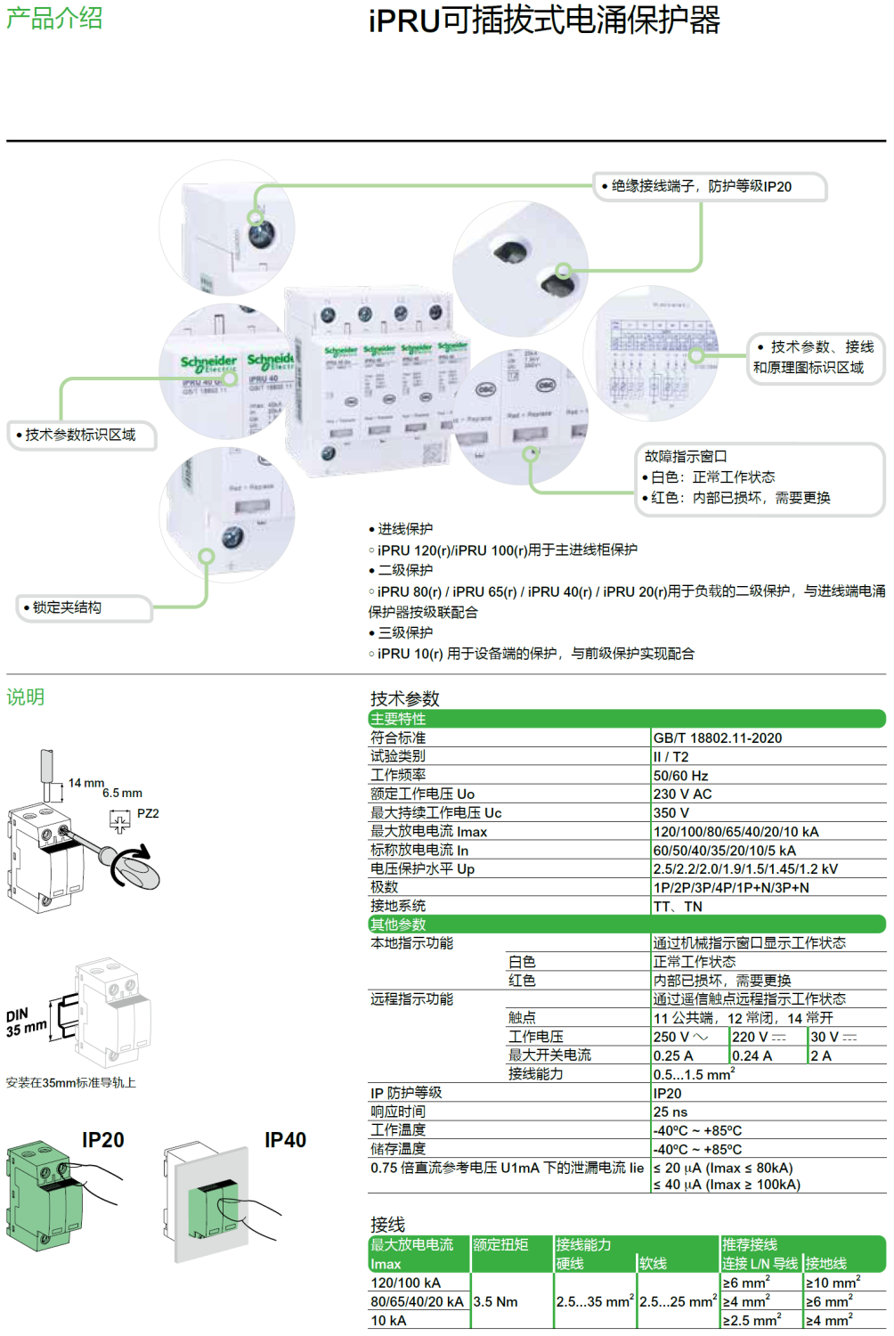 iPRU 10R 3P+N施耐德可插拔式電涌保護(hù)器：高效能
