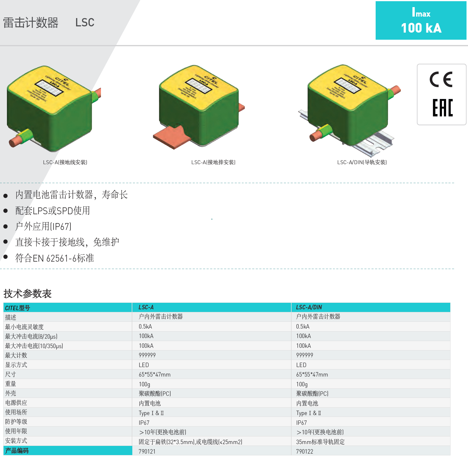 LSC-A CITEL西岱爾雷擊計(jì)數(shù)器：精準(zhǔn)監(jiān)測雷電沖擊的防護(hù)利器