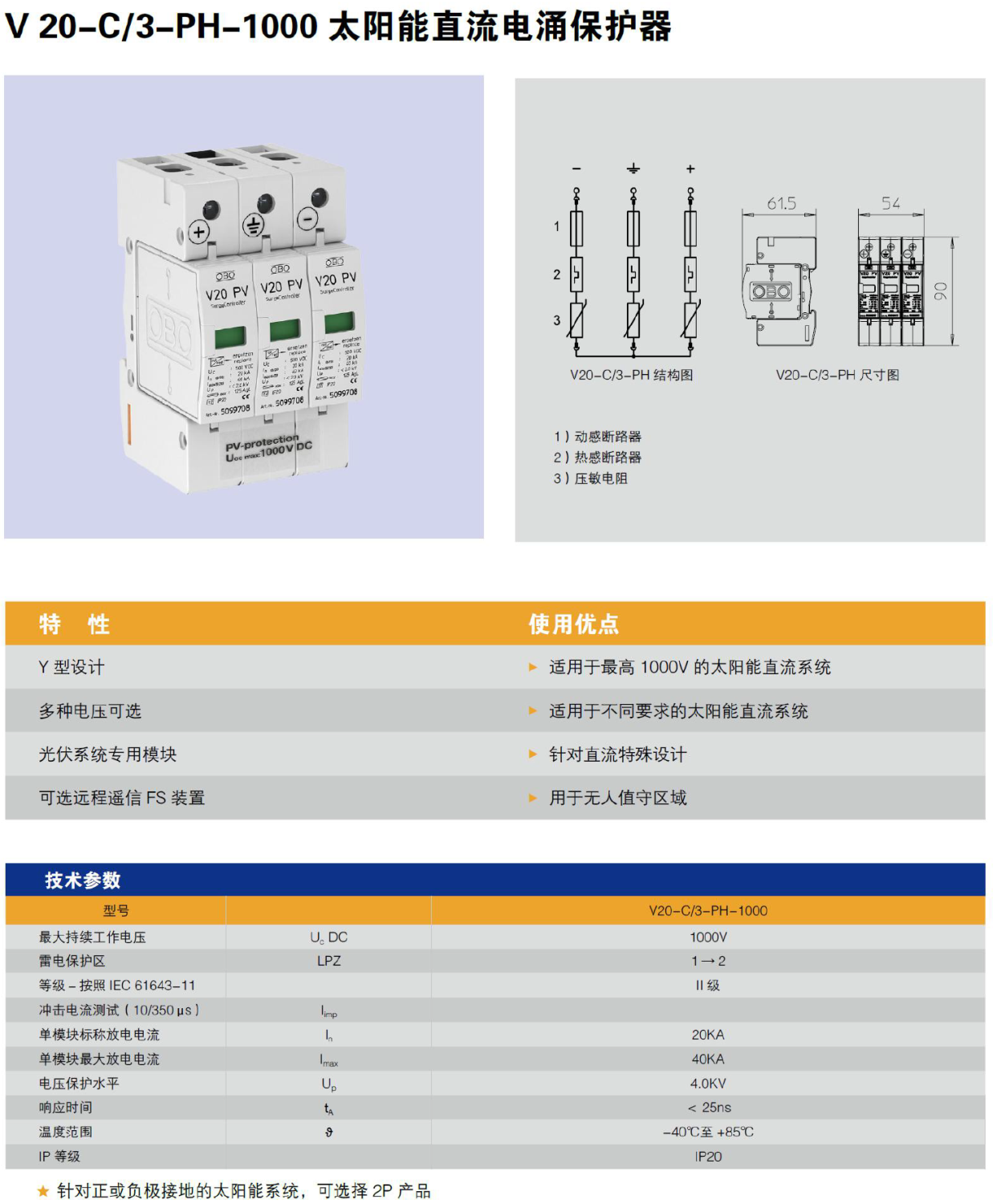 V20-C/3-PH-1000 OBO太陽能直流電涌保護器：高效防護光伏系統(tǒng)的核心組件