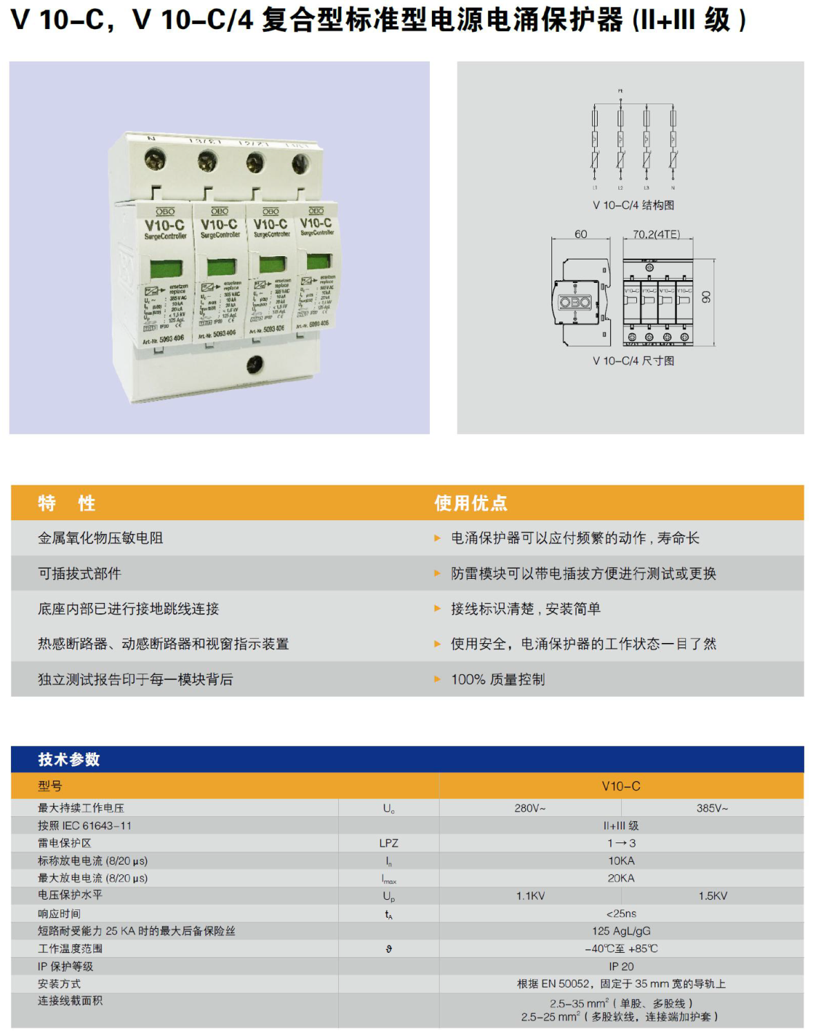 V10-C/4 OBO電涌保護器：高效能C級防雷解決方案