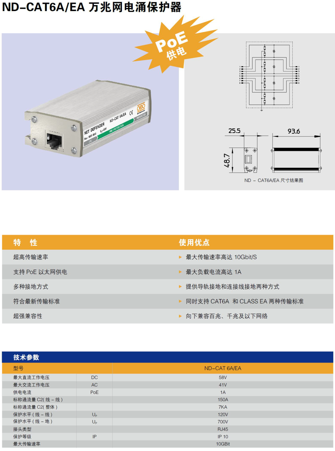 ND-CAT6A/EA OBO萬(wàn)兆網(wǎng)絡(luò)電涌保護(hù)器：高速網(wǎng)絡(luò)系