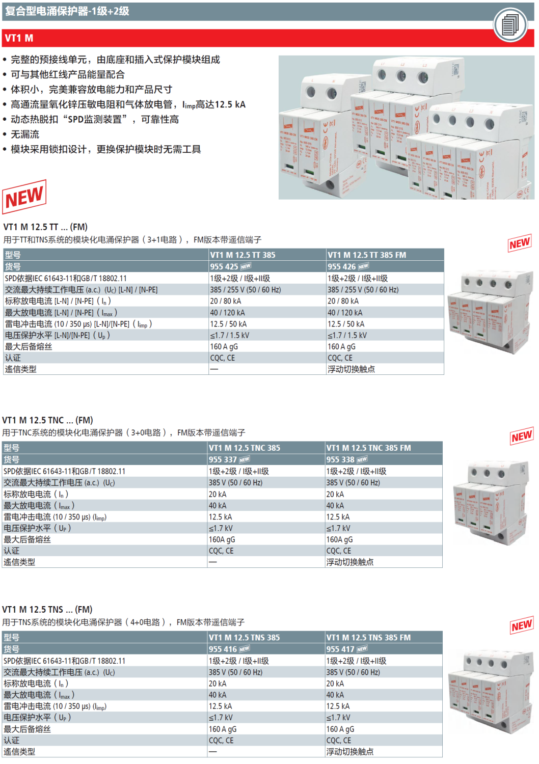 VT1 M 12.5 TT 385 FM：DEHN復合型三相電涌保護器的技術革新與卓越性能