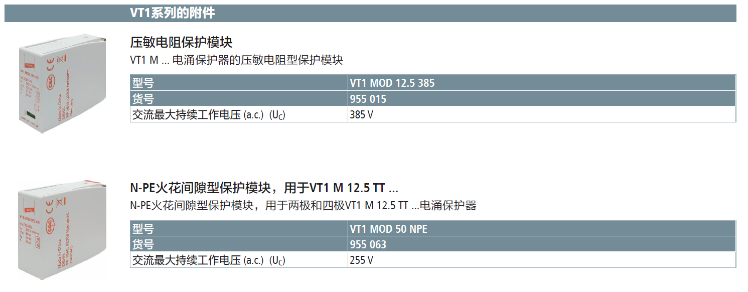 VT1 MOD 12.5 385 DEHN復合型電涌保護器模塊：高效能電力系統(tǒng)防護新選擇