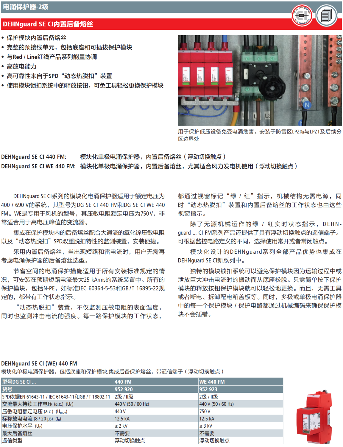 DG SE CI WE 440 FM DEHN單極模塊化電涌保護器：風機逆變器的高效防護方案