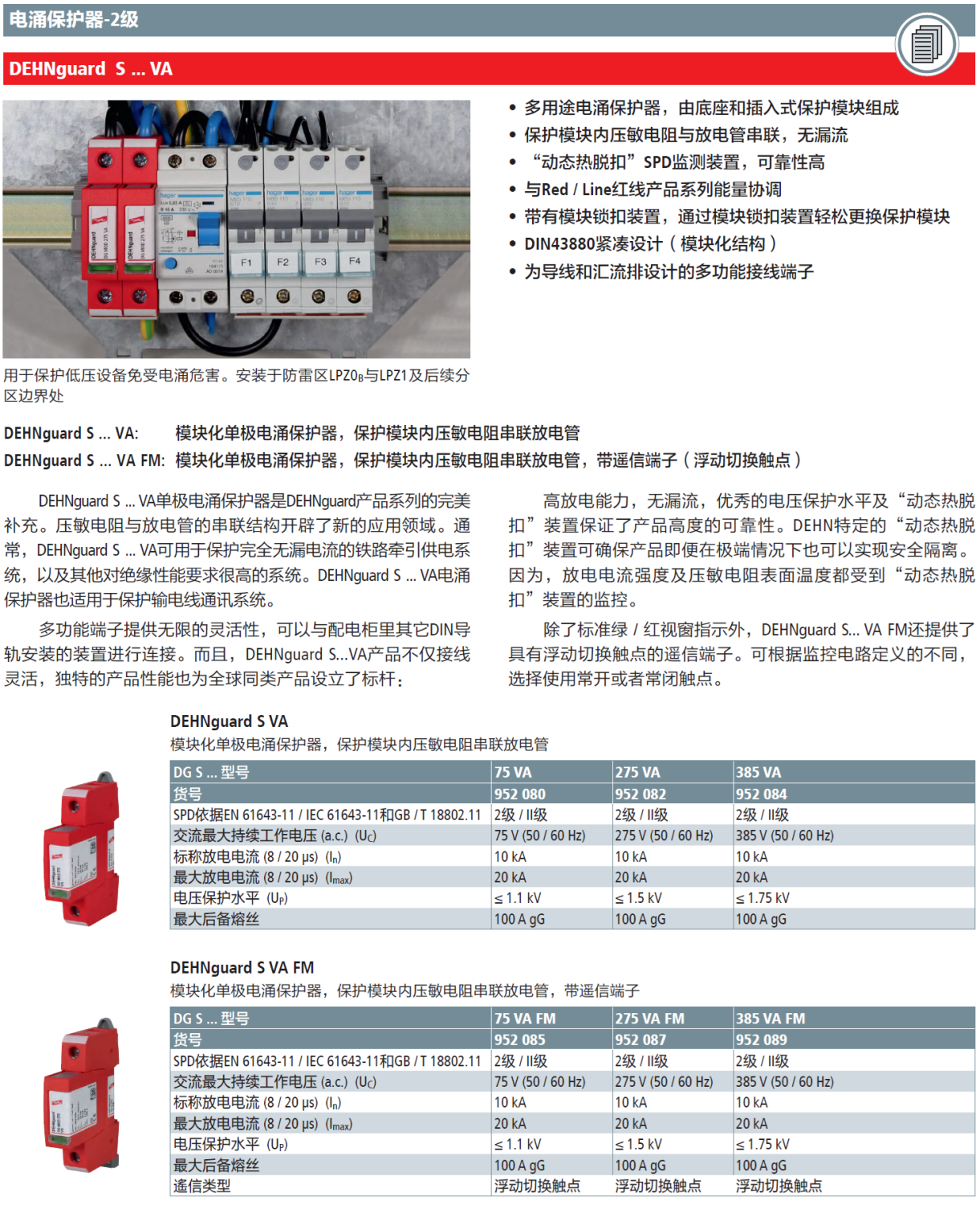 DG S 275 VA FM DEHN單極模塊化電涌保護器：高效防護，靈活適配