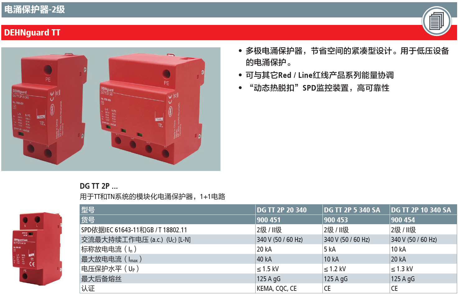 DG TT 2P 20 340(900 451)，DG TT 2P 5 340 SA(900 453)，DG TT 2P 10 340 SA(900 454)