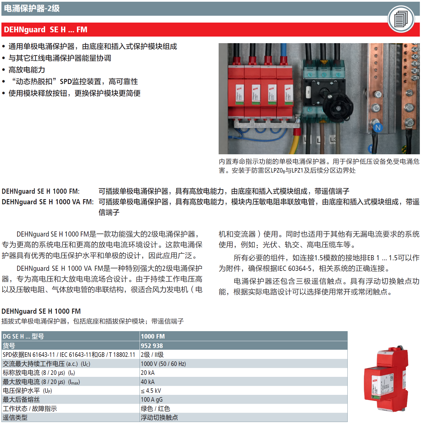 DG SE H 1000 FM DEHN單極插拔式電涌保護(hù)器：高效防護(hù)，穩(wěn)定運(yùn)行