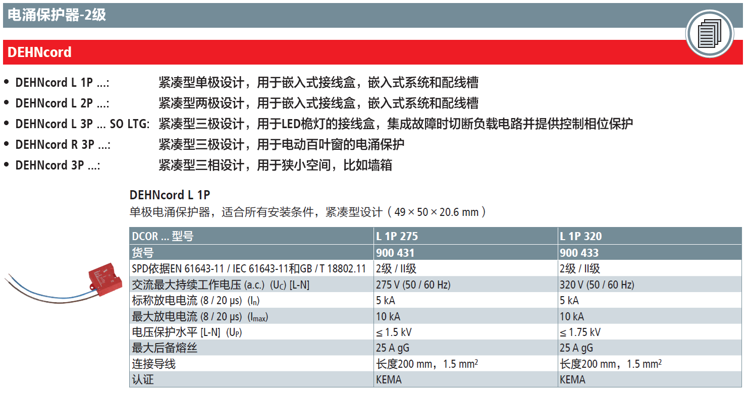 DCOR L 1P 275 DEHN：緊湊型單極嵌入式電涌保護器的創(chuàng)新解決方案