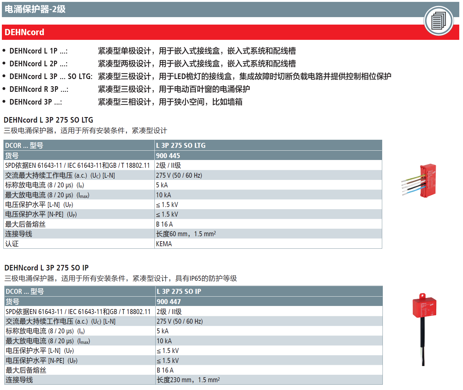 DCOR L 3P 275 SO LTG：DEHN緊湊型三極LED桅燈電涌保護器的創(chuàng)新解決方案