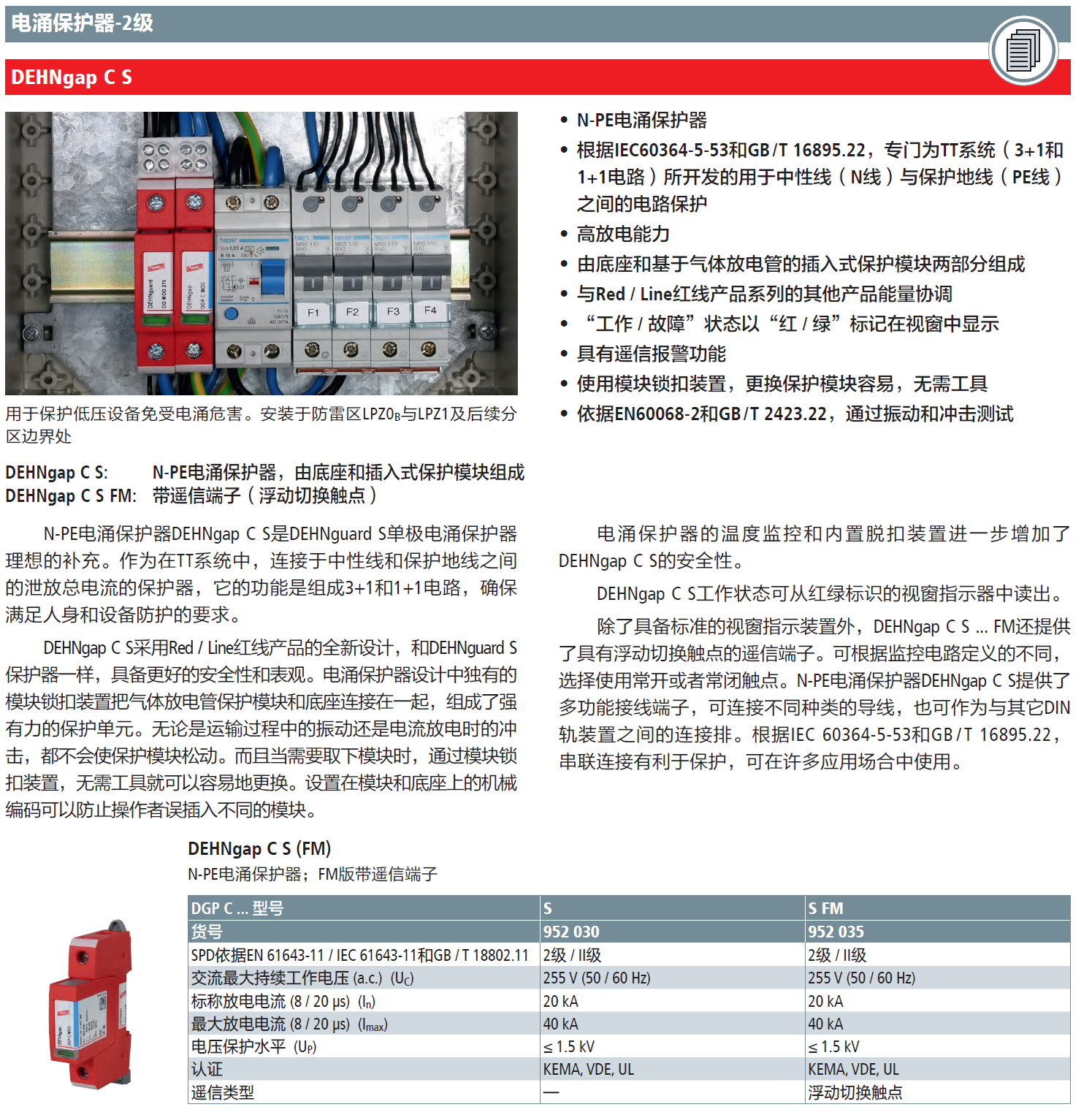 DGP C S FM DEHN單極N-PE電涌保護(hù)器：高效雷電流