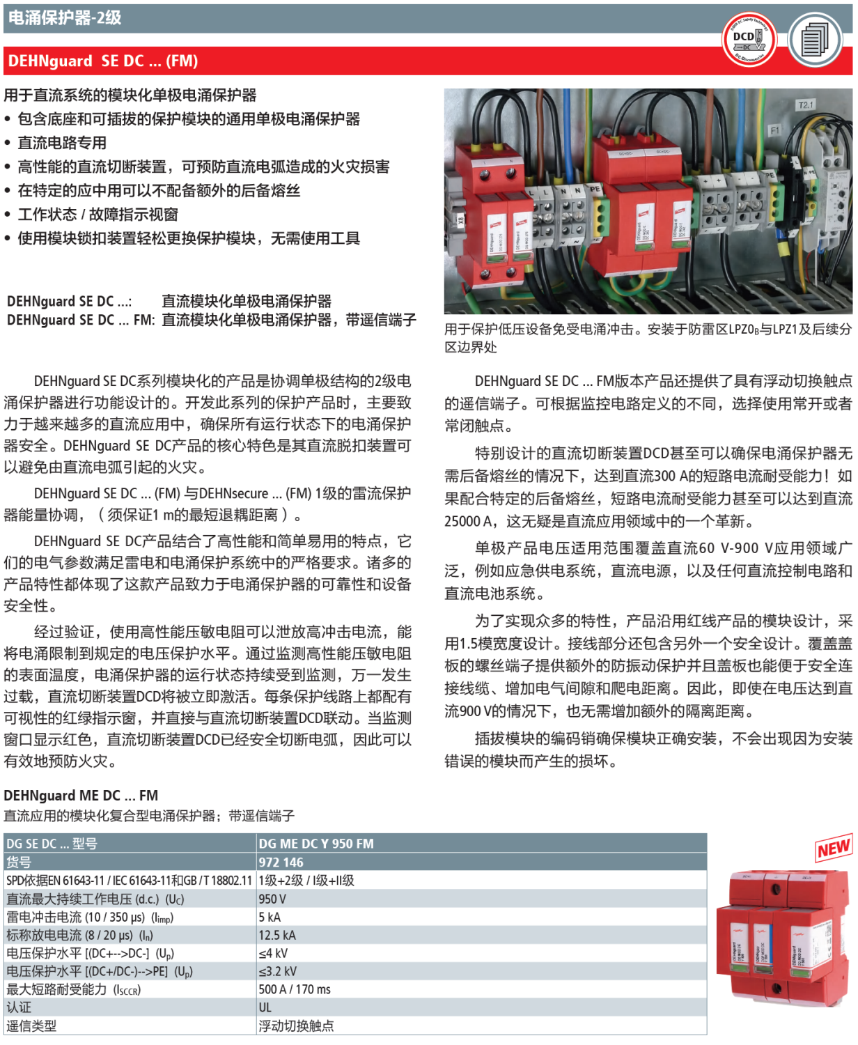 DG ME DC Y 950 FM DEHN直流復(fù)合型電涌保護(hù)器：高