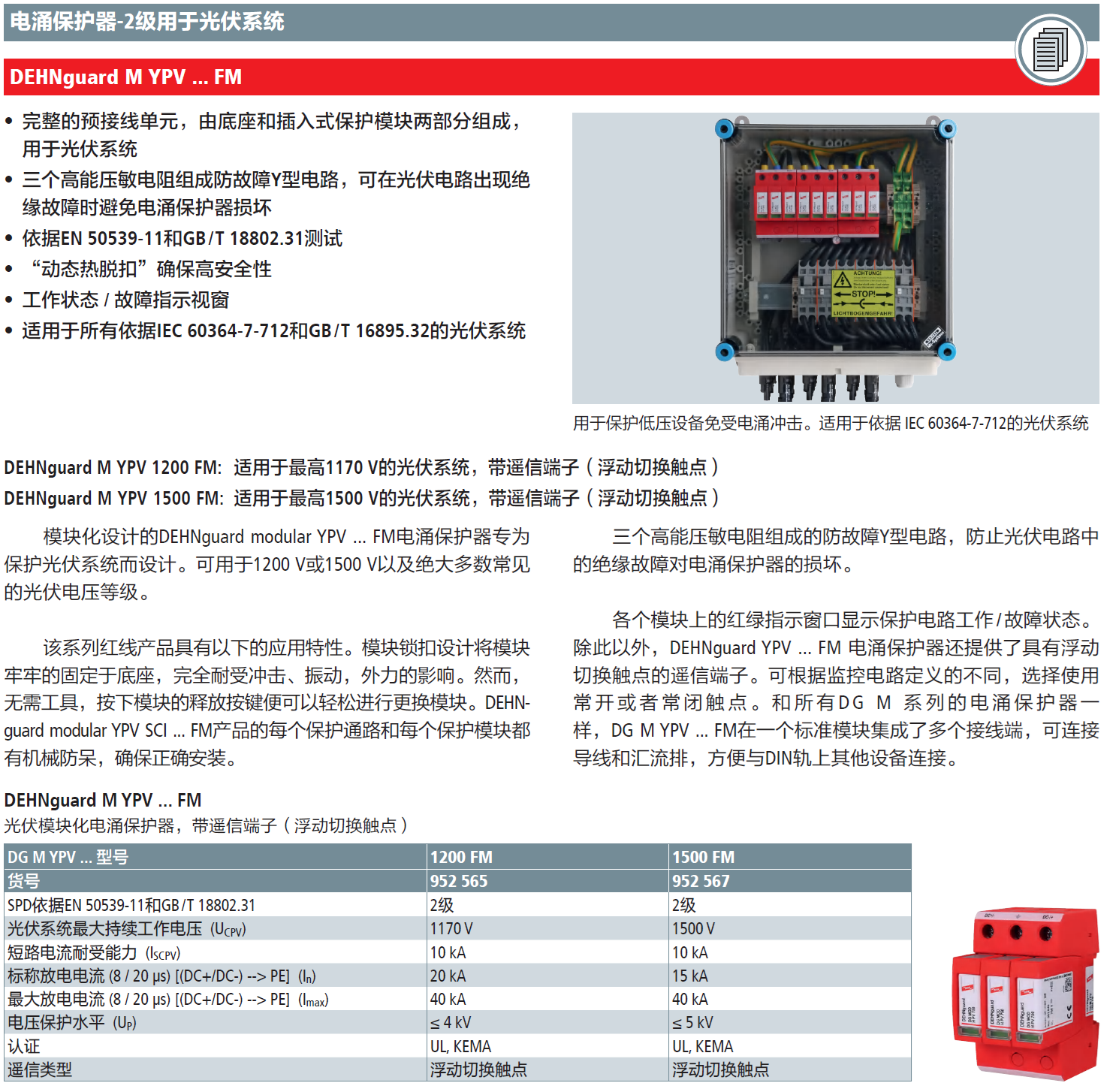 DG M YPV 1200 FM DEHN光伏系統(tǒng)電涌保護(hù)器：高效防護(hù)·智能監(jiān)控的技術(shù)解析與應(yīng)用