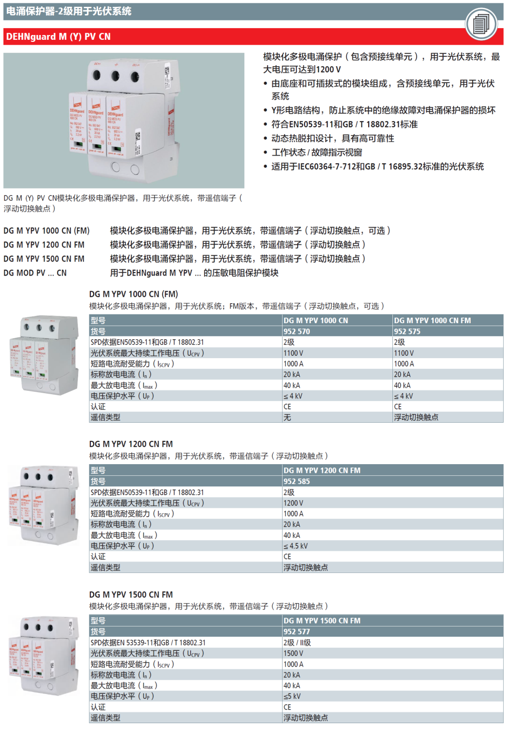 DG M YPV 1500 CN FM DEHN光伏系統(tǒng)電涌保護器：三步直流脫扣技術護航