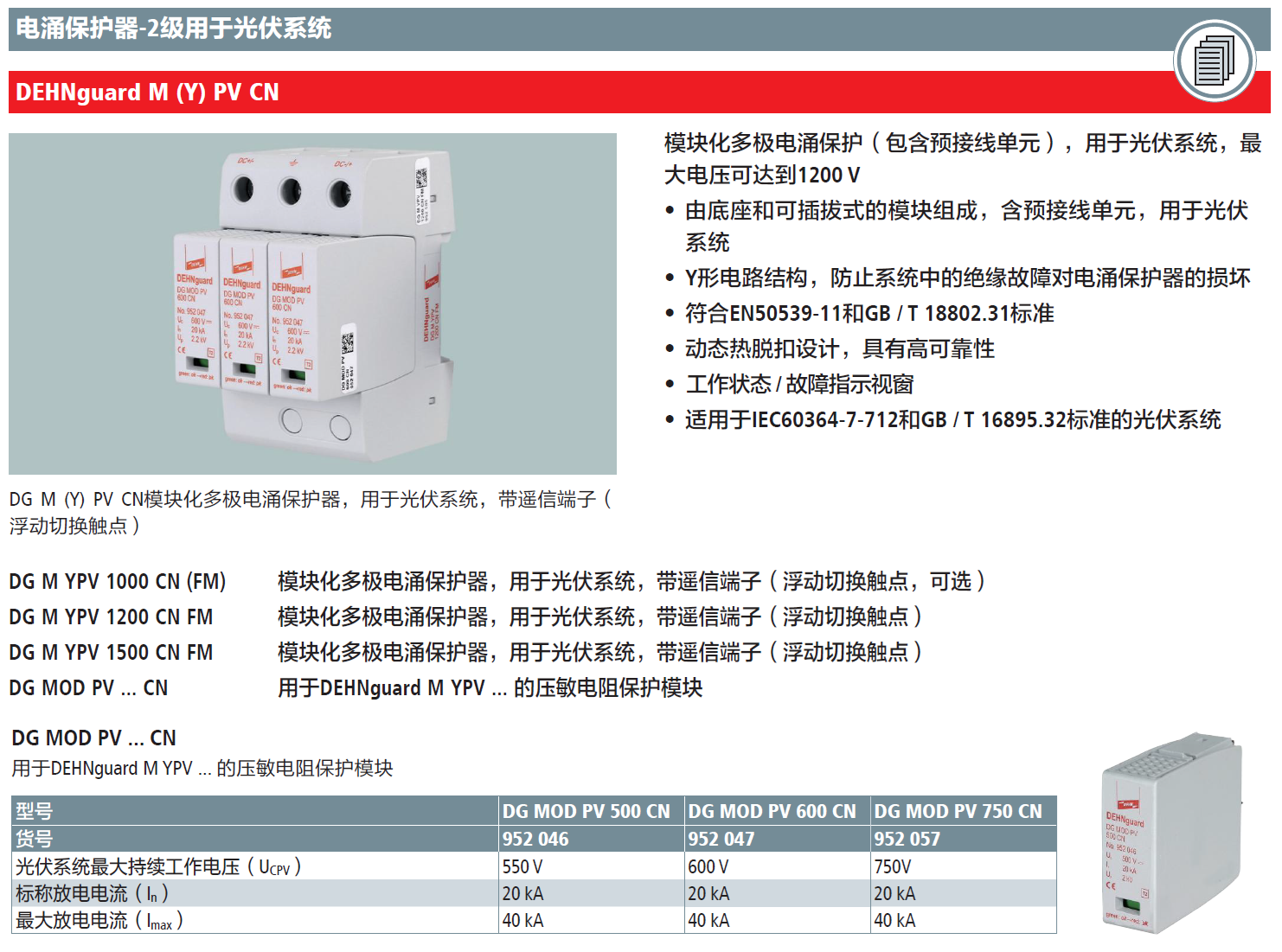 DG MOD PV 600 CN DEHN壓敏電阻電涌保護器模塊：高效能光伏系統(tǒng)標桿產(chǎn)品