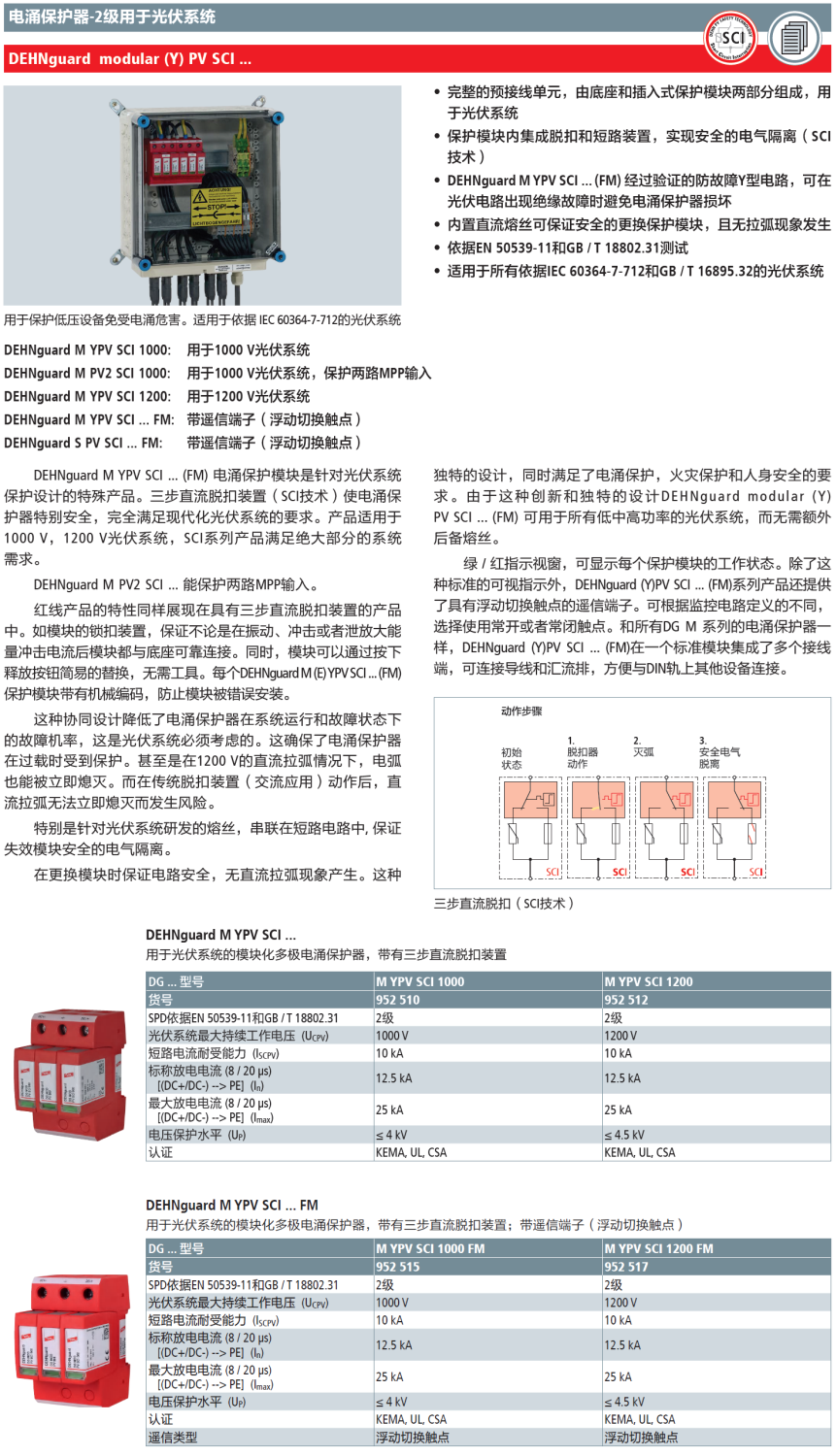 DG M YPV SCI 1200 FM：DEHN高效能光伏電涌保護器的全面解析與應用優(yōu)勢