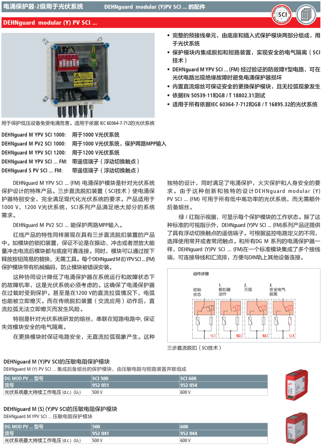 DG MOD PV SCI 600 DEHN集成化雙保護電涌模塊的創(chuàng)新設計與應用優(yōu)勢