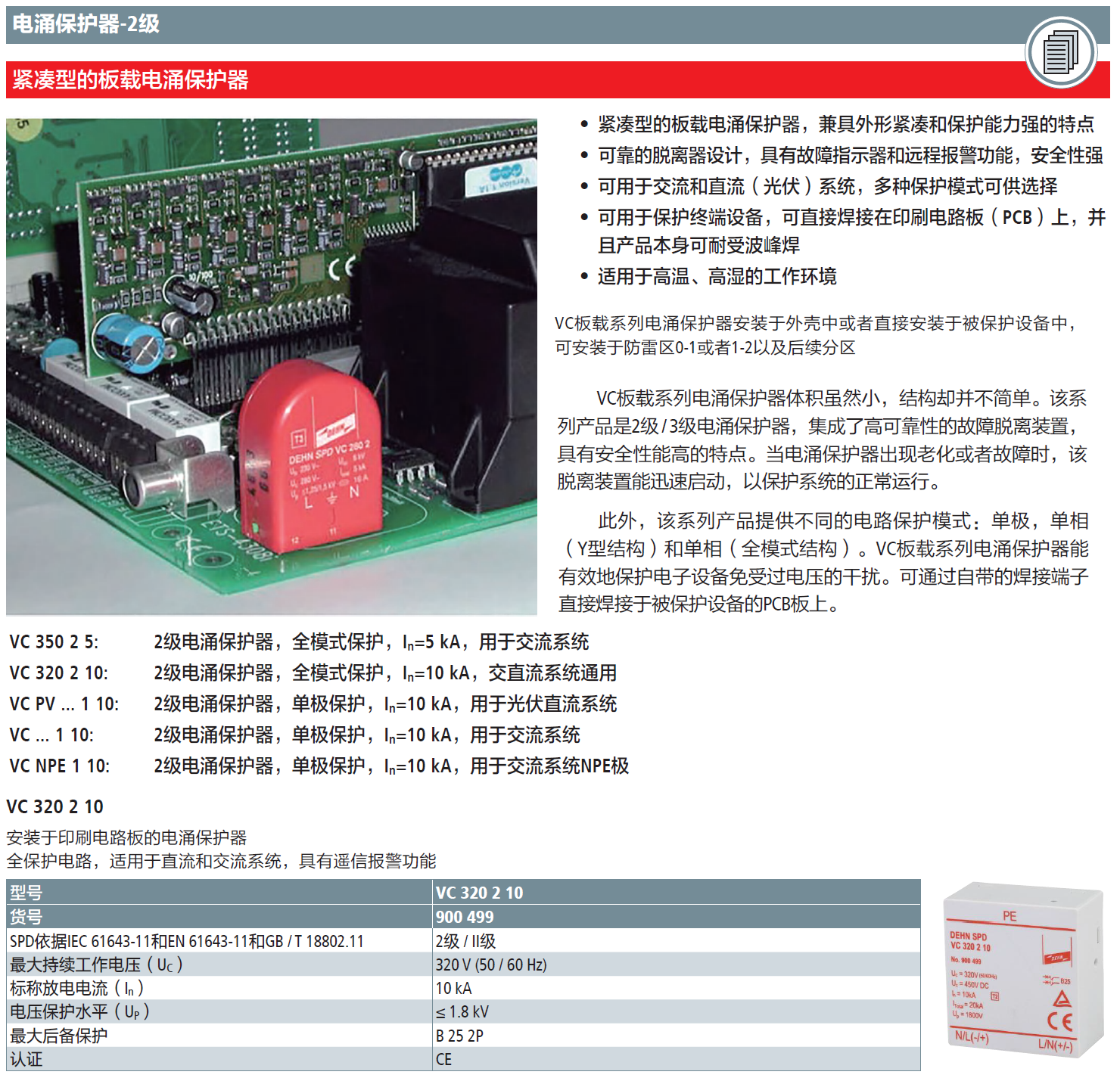 VC 320 2 10 DEHN板載電涌保護器：全模交直流保護的技術革新與應用