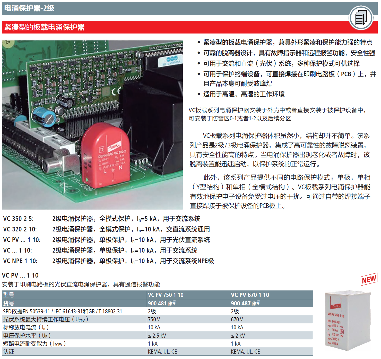 VC PV 750 1 10 DEHN板載光伏直流單極電涌保護器：光伏系統(tǒng)的創(chuàng)新安全解決方案