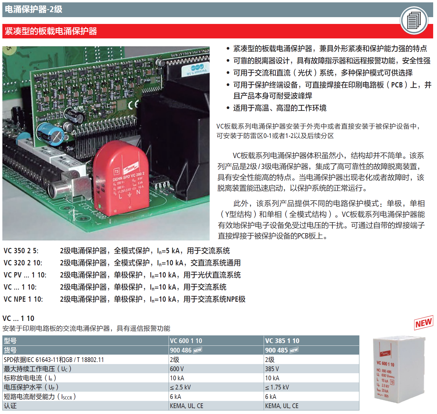VC 385 1 10 DEHN板載單極交流電涌保護器：高效集成與靈活保護詳解