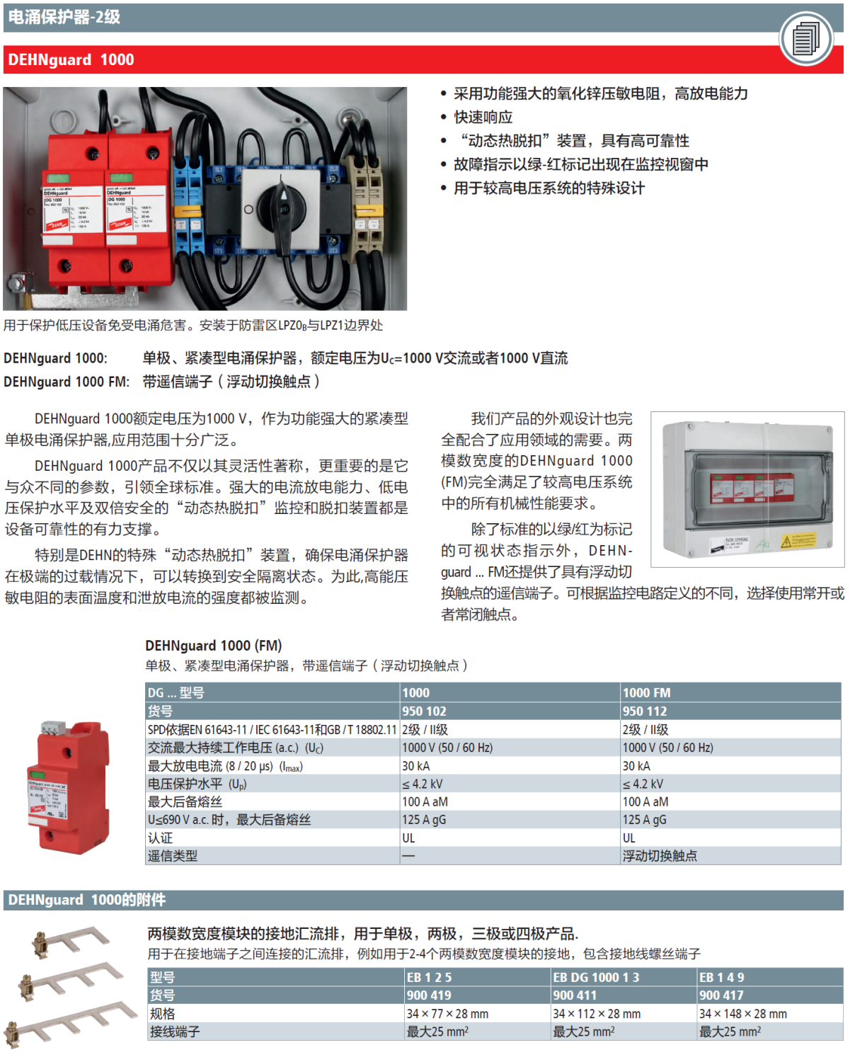 DG 1000 FM DEHN單極緊湊型交直流電涌保護(hù)器：高效能的技術(shù)解析與應(yīng)用優(yōu)勢