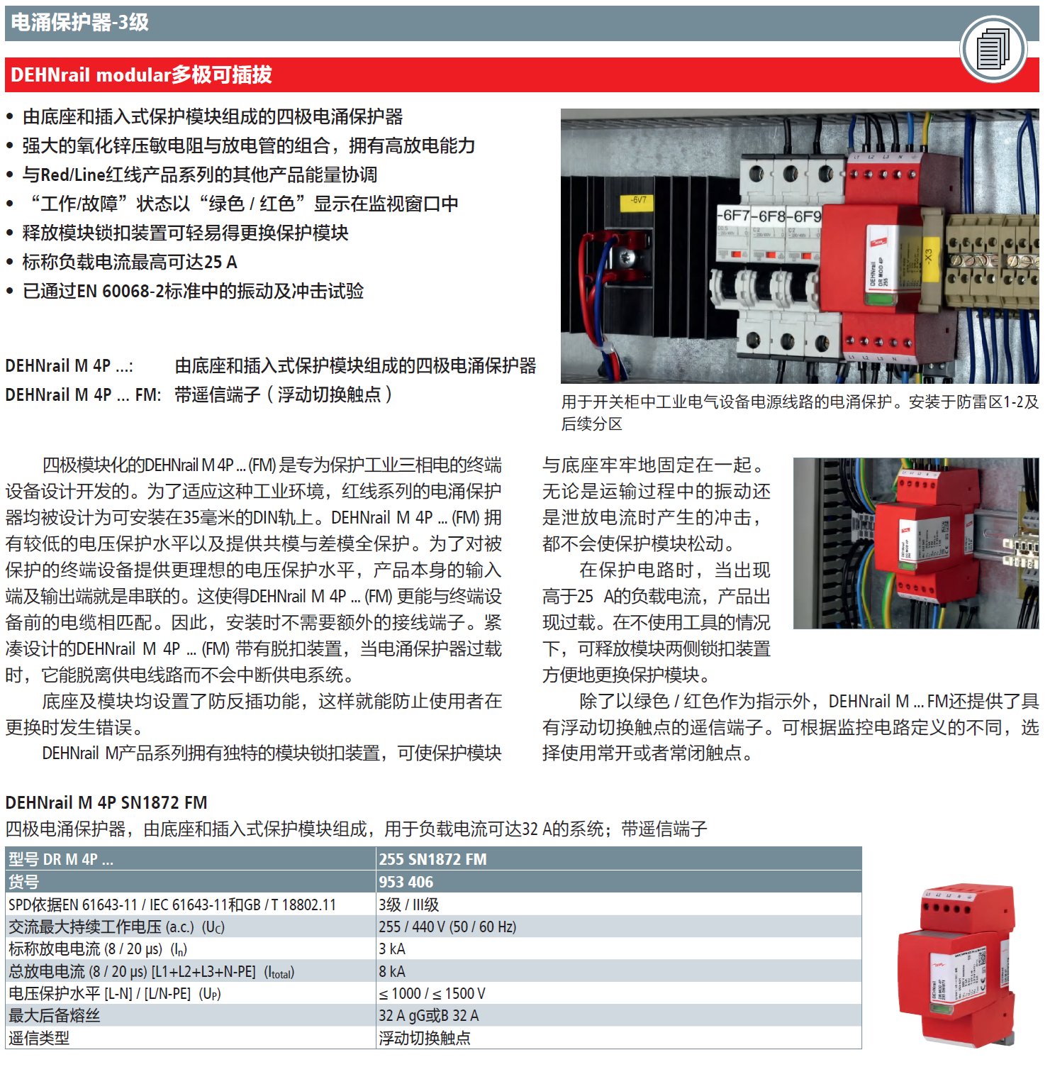 DR M 4P 255 SN1872 FM DEHN三相電涌保護(hù)器：高效能技術(shù)解析與應(yīng)用優(yōu)勢