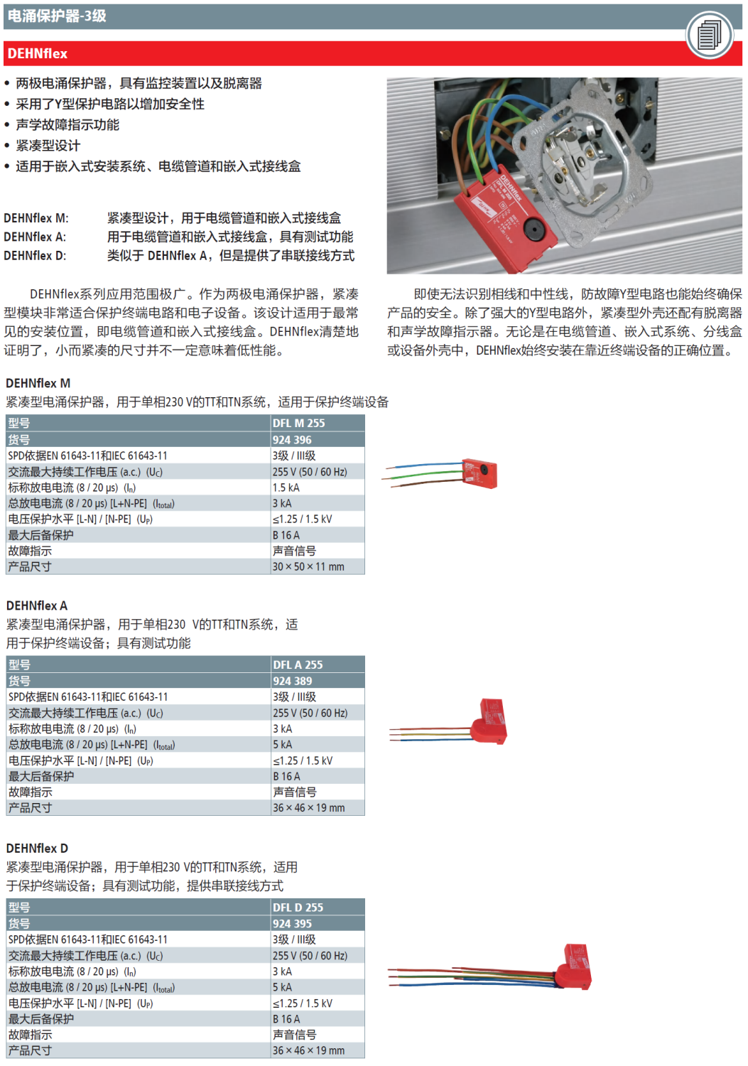 DFL M 255 DEHN緊湊型終端設(shè)備電涌保護(hù)器：可用于電纜管道和嵌入式接線盒