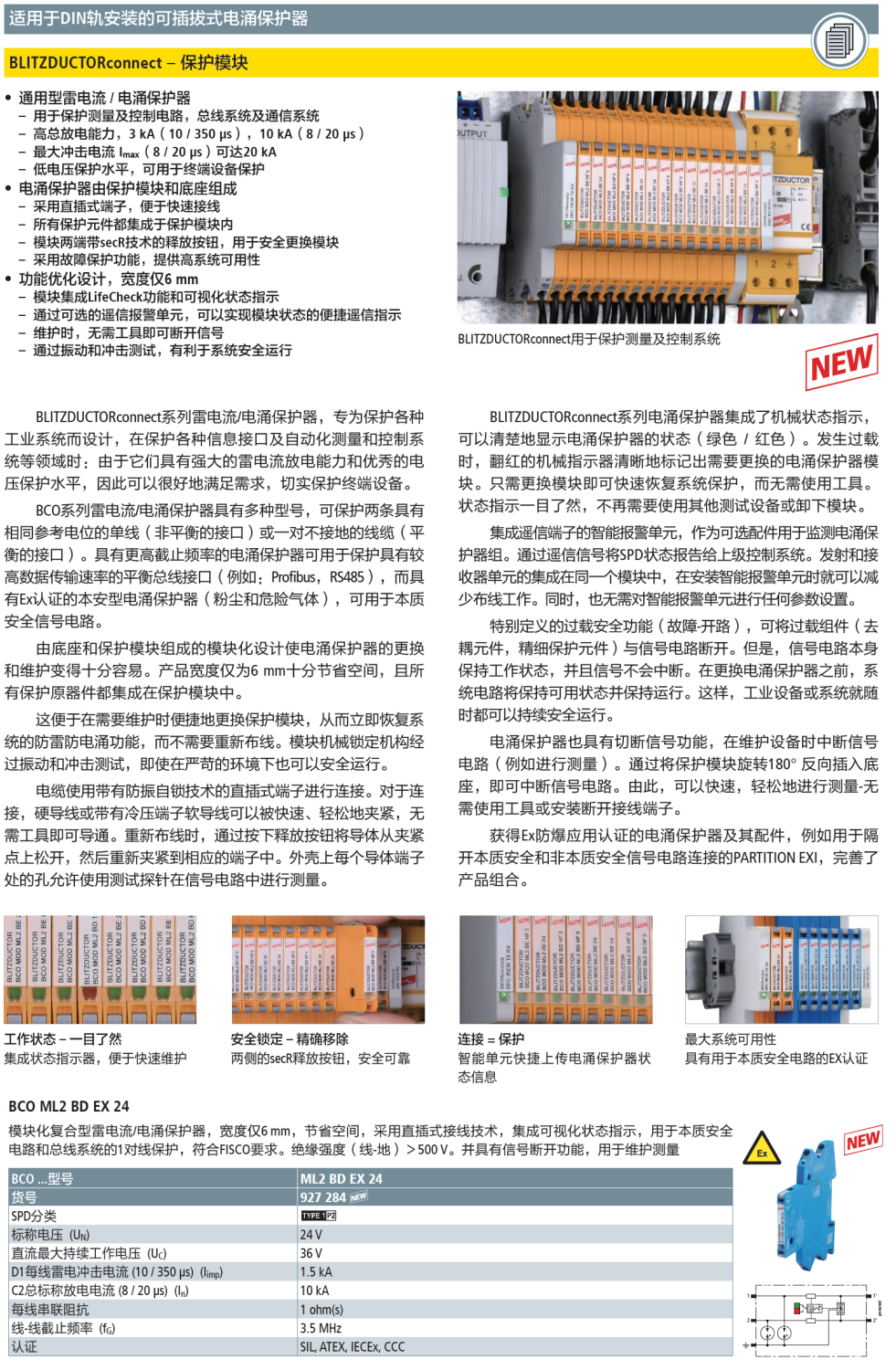 BCO ML2 BE EX 24：DEHN直插接線(xiàn)式本質(zhì)安全電路與