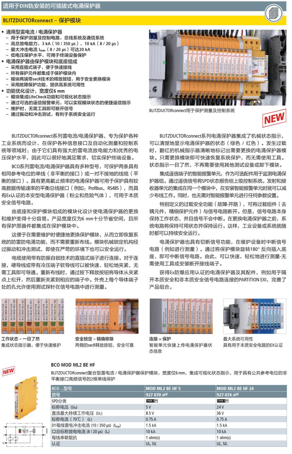 BCO MOD ML2 BE HF 5：DEHN創(chuàng)新信號(hào)防雷器模塊助