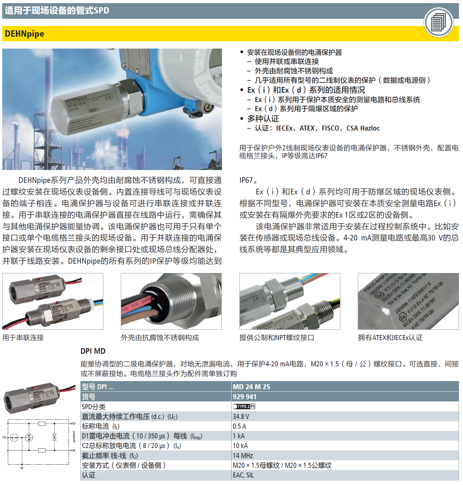 DPI MD 24 M 2S DEHN現(xiàn)場(chǎng)設(shè)備管式防雷器：工業(yè)場(chǎng)景下的高效能保護(hù)方案