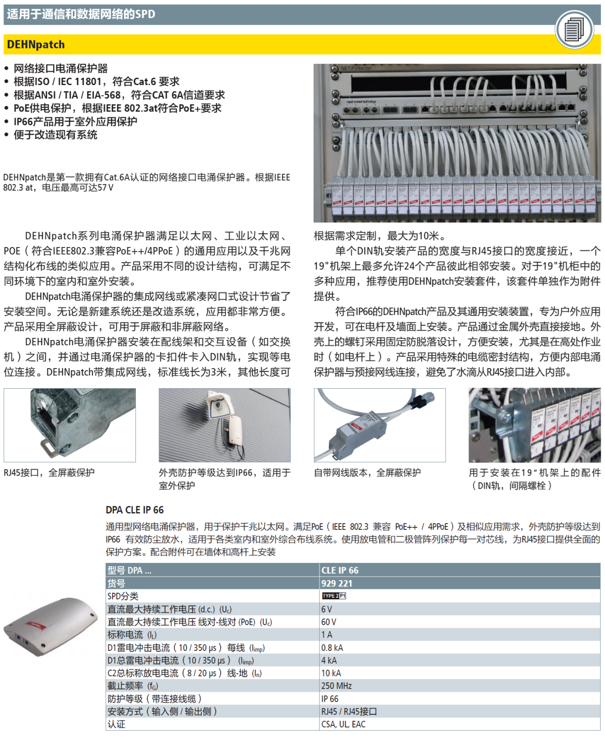 DPA CLE IP66 DEHN網(wǎng)絡(luò)防雷器全解析：工業(yè)級防護