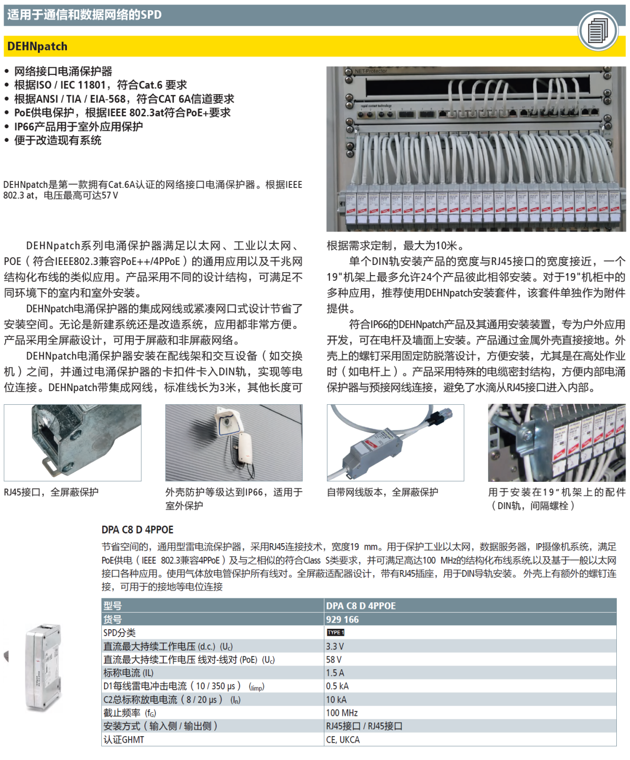 DPA C8 D 4PPOE DEHN網(wǎng)絡(luò)防雷器：打造智能網(wǎng)絡(luò)的