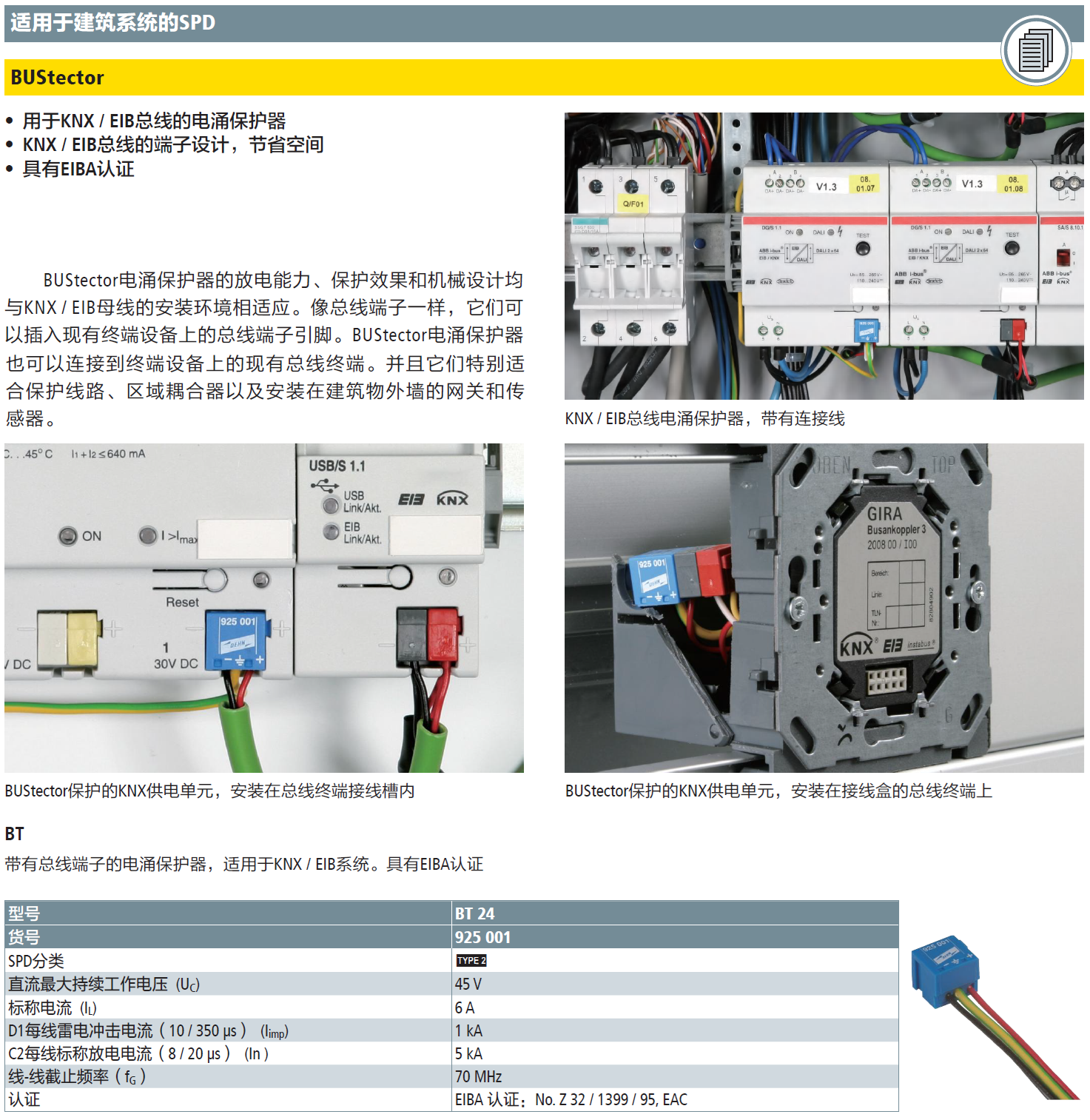 BT 24 DEHN總線端子防雷器：高效防護與智能監(jiān)測的