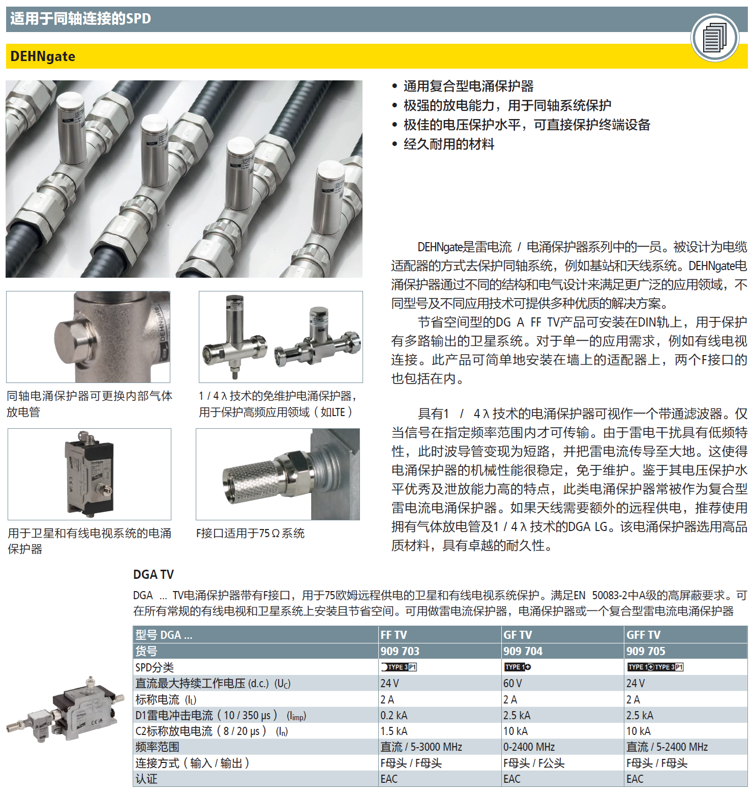 DGA GFF TV DEHN天饋線防雷器：高效防護(hù)無線通信系統(tǒng)的雷電威脅